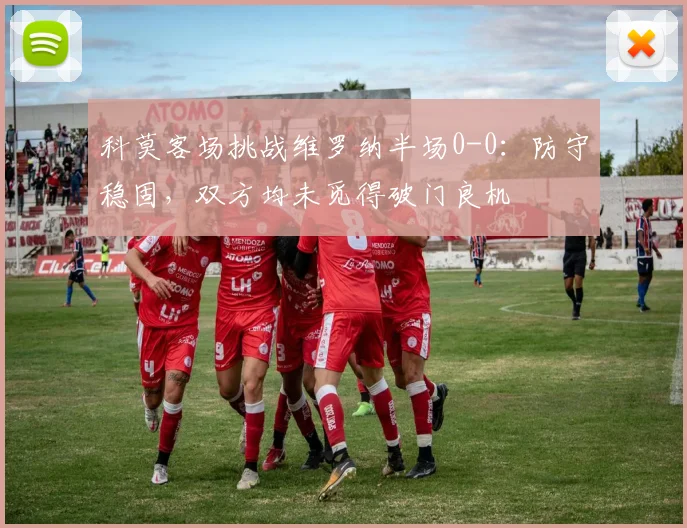 科莫客场挑战维罗纳半场0-0：防守稳固，双方均未觅得破门良机